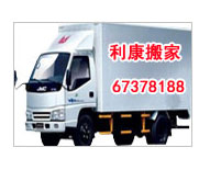 关于利康搬家