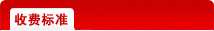 利康收费标准